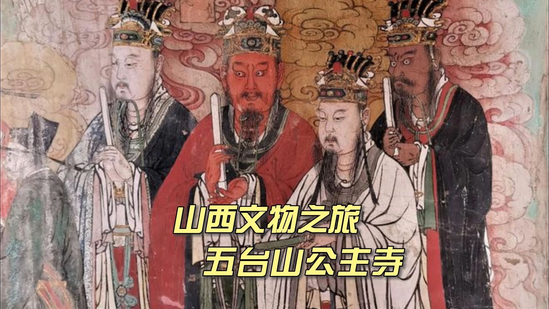 古代寺庙壁画代表作，山西繁峙县公主寺，万千形象令人叹为观止
