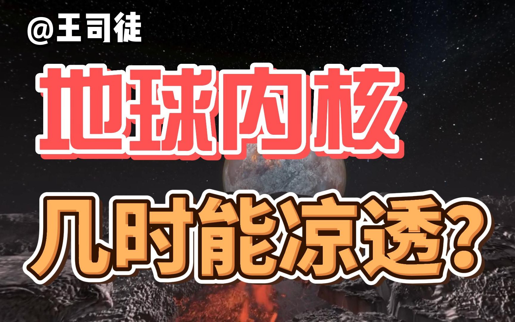 地球的未来不会凉透，甚至可能变成恒星？【司徒之脑洞】