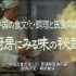 【中国之食文化】-80年代的美食记综合调理