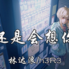 【Hi-Res无损】林达浪/h3R3-还是会想你「还是会想你 还是会怪你 怪你轻而易举潇洒抽离」动态歌词