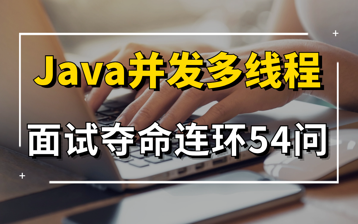 2024新版Java并发多线程面试54问，一周学完（并发锁、ThreadLocal、synchronized、线程池）拿下35K!