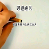 晨启暖风