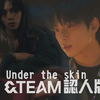 HYBE日本新男團&TEAM《Under the skin_編舞認人版MV