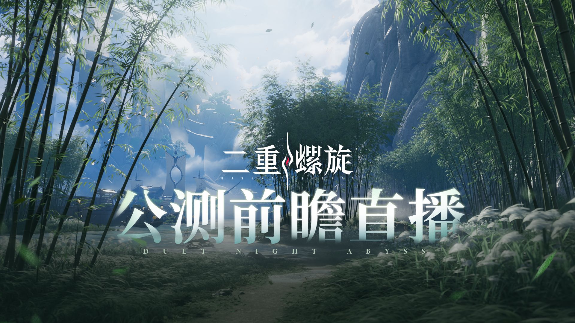 《二重螺旋》公测前瞻直播回放 | 全角色&武器免费！