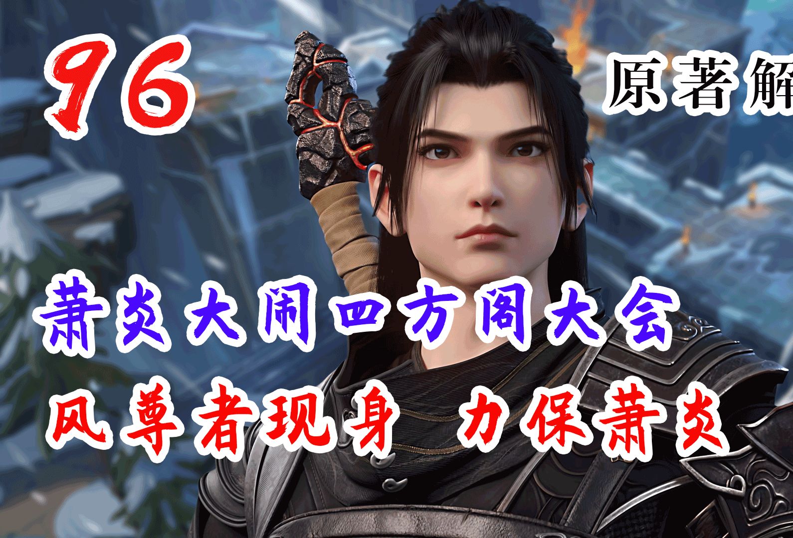 斗破苍穹 第96集：萧炎大闹四方阁大会，风尊者不惜与风雷阁结仇，力保萧炎