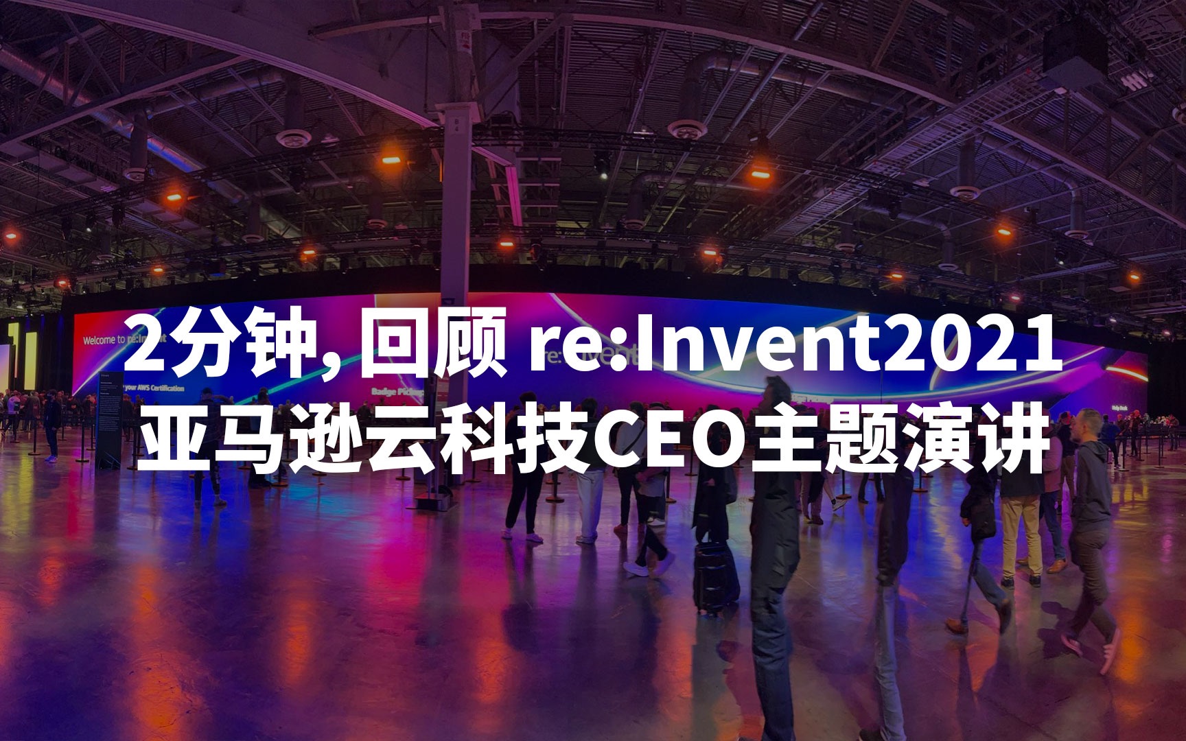 2分钟,回顾re:lnvent 2021亚马逊云科技CEO主题演讲哔哩哔哩bilibili