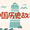 【55集全】中国历史故事动画，中华上下五千年故事，3-12岁