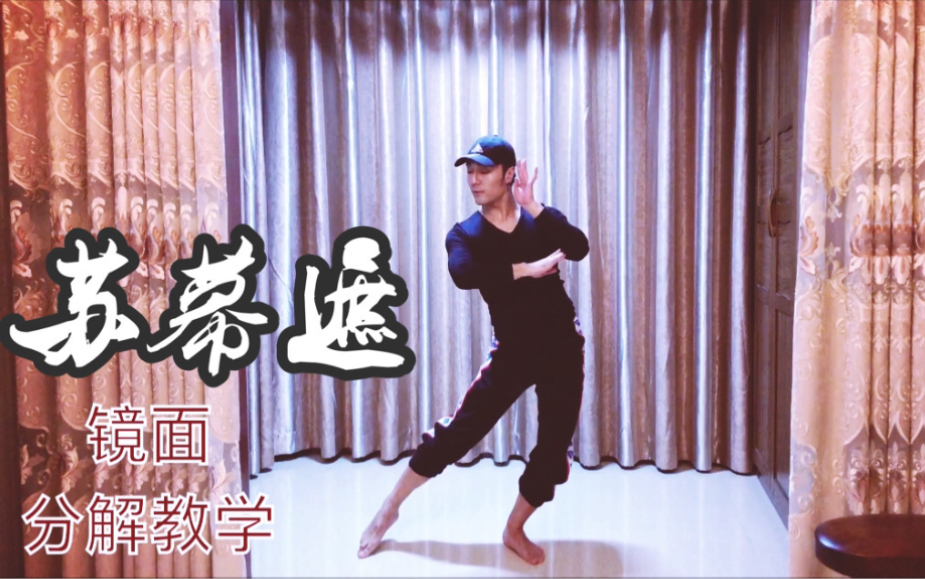 【白小白】《苏幕遮》中国风爵士编舞镜面教学