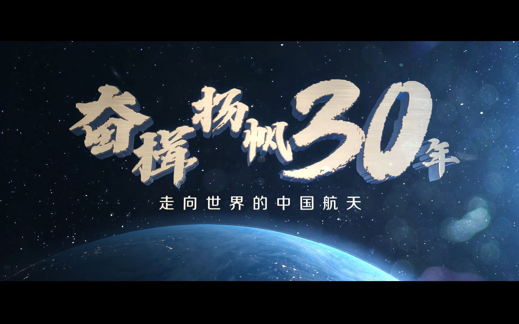 奋楫扬帆30年——走向世界的航天哔哩哔哩bilibili