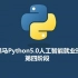 2020黑马python5.0-人工智能就业班【阶段四】