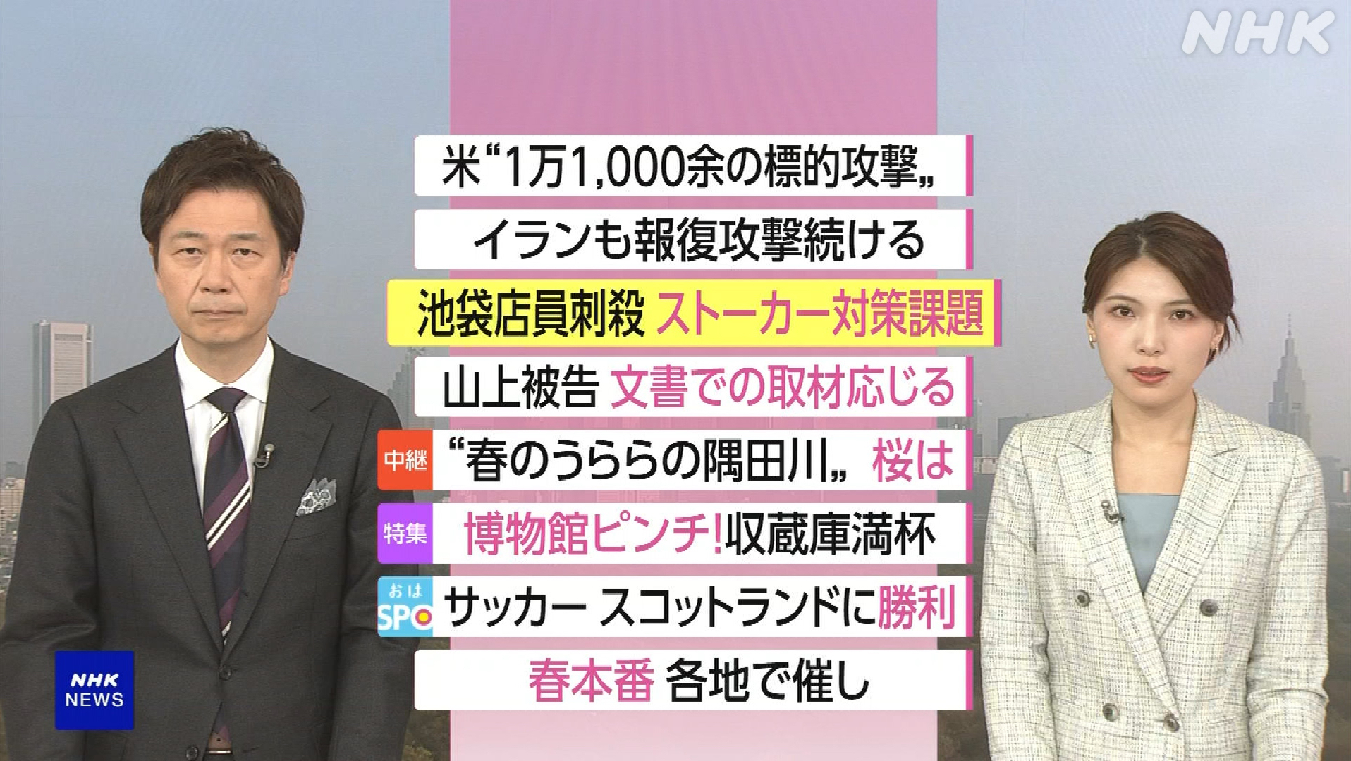 NHK おはよう日本　3月29日(日) 被害拡大一途 米伊蘭戦争袋小路に・米強襲揚陸艦到着/広がる反戦デモ・女性刺殺 スト対策課題浮彫り・春本番 各地の風景 他