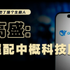 高盛：超配香港，deepseek改变AI投资逻辑，未来机会在哪里