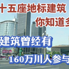 成都地标建筑你知道多少？你能数出十五个吗