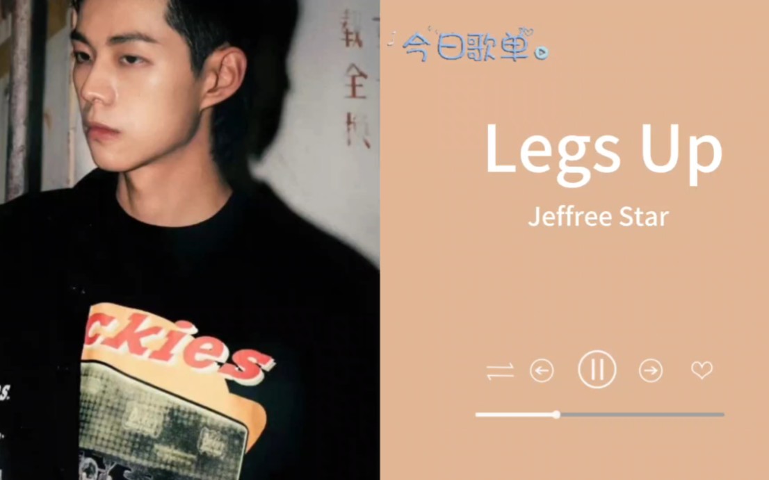 日推歌单|“无前奏 一秒沦陷”《Legs Up》-Jeffree Star