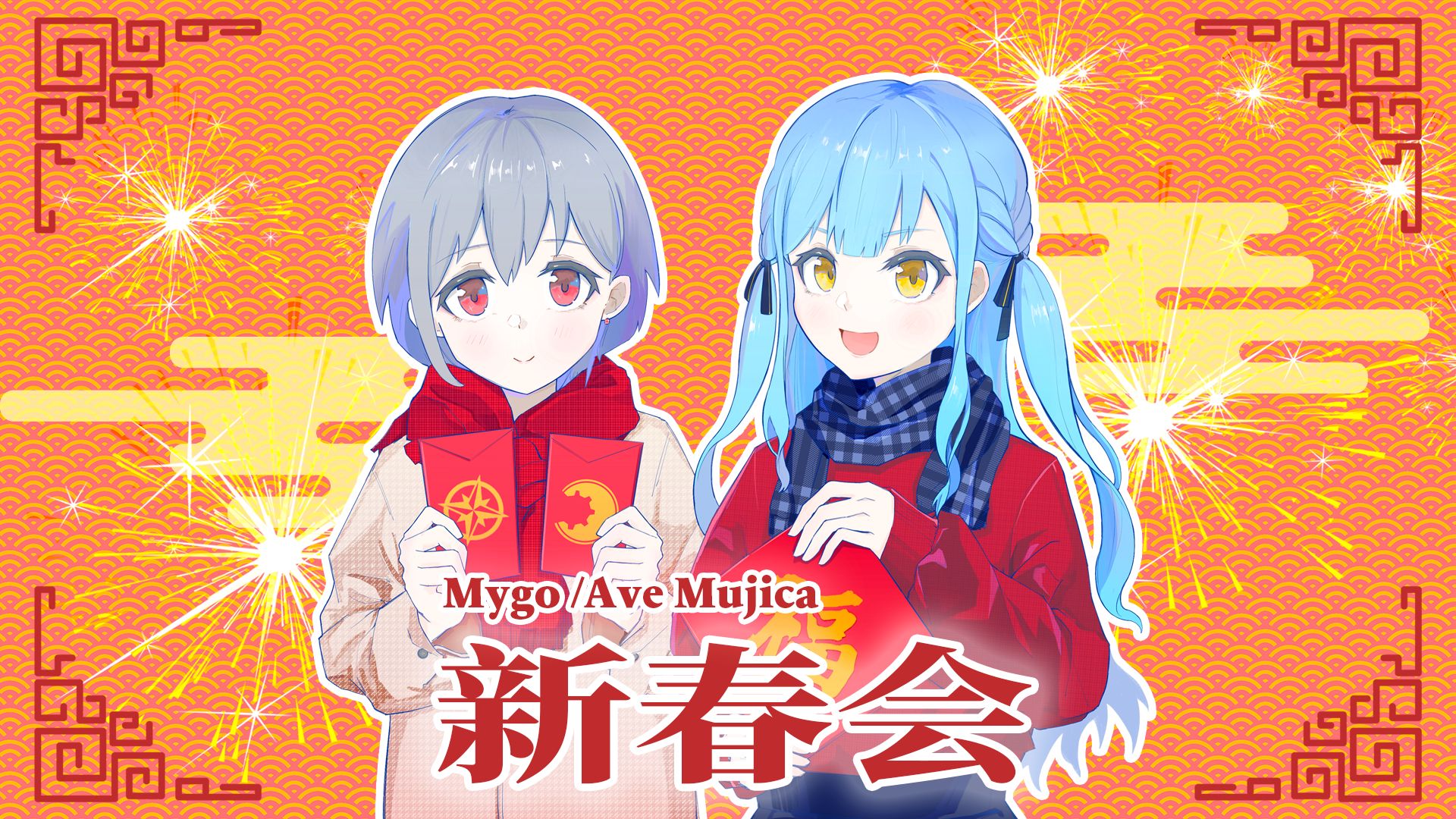 2025 MyGO_AveMujica新春会「灯耀新岁，祥启鸿程」#上