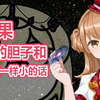 虚拟主播高能放送147：如果你的胆子和艾因一样小的话