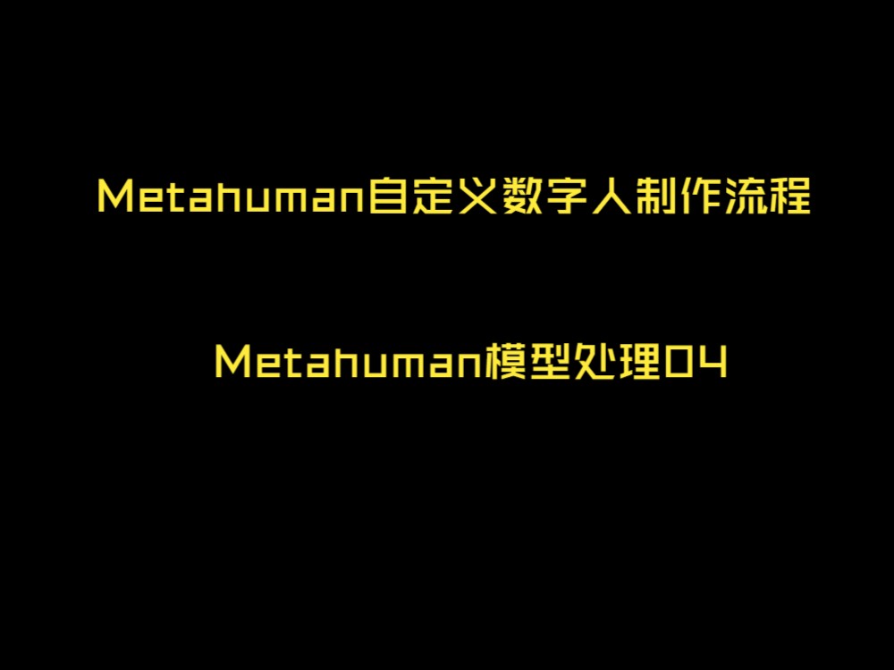 Metahuman模型处理04