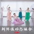 【盛舞】崔英导师 中国舞基础 ——《朝鲜族体态组合》