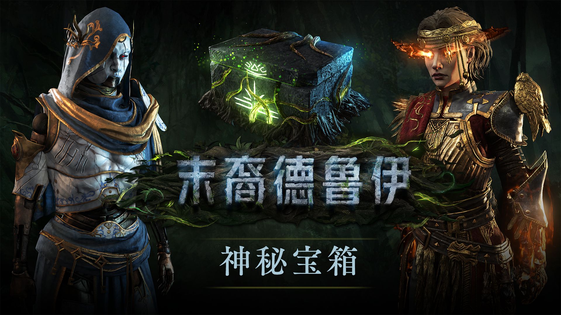 《流放之路2：降临》末裔德鲁伊神秘宝箱