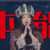 原始与理性 | 本能 - 椎名林檎&Mummy-D