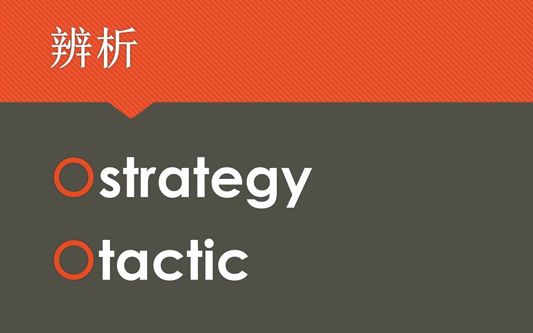 小熊先生的课堂英语单词辨析strategytactic词义辨析