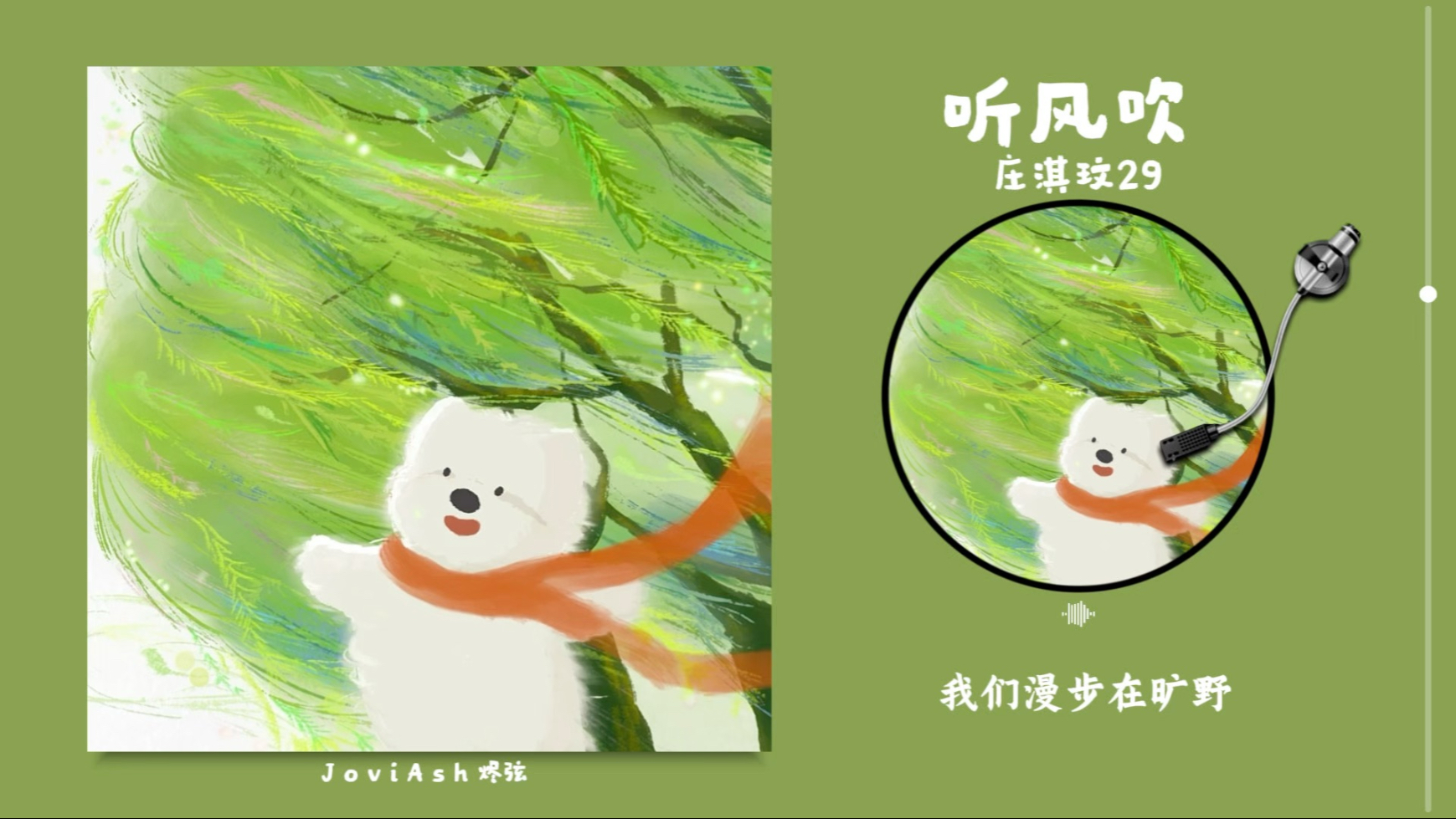 “带着几分春意盎然的心动！开口脆！”《听风吹》