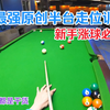 半台走位训练up原创（边打边说思路杆法