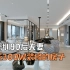 深圳90后夫妻从香蜜湖搬到华侨城，用300W装修了293平的大平层，来看看。