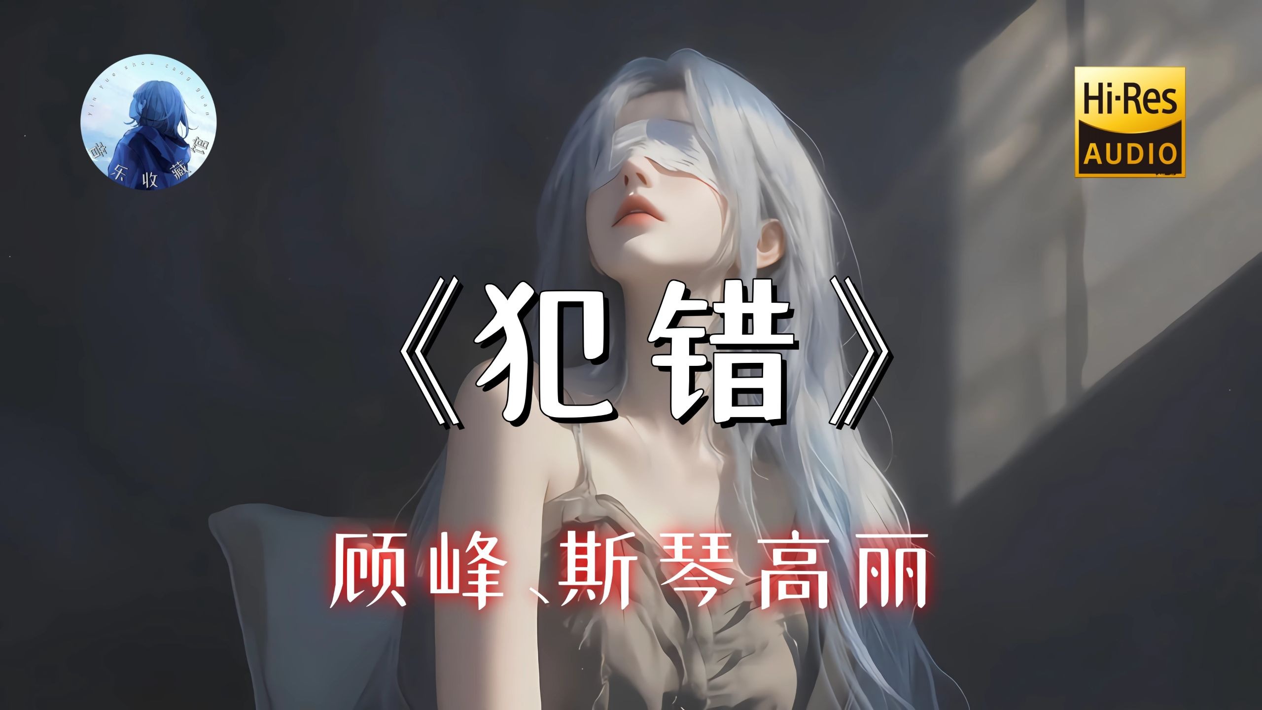 【Hi-Res单曲】《犯错》顾峰、斯琴高丽 - 既然你并没有犯错 为什么还要躲着我