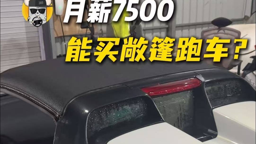 月薪7500块，能选什么跑车？