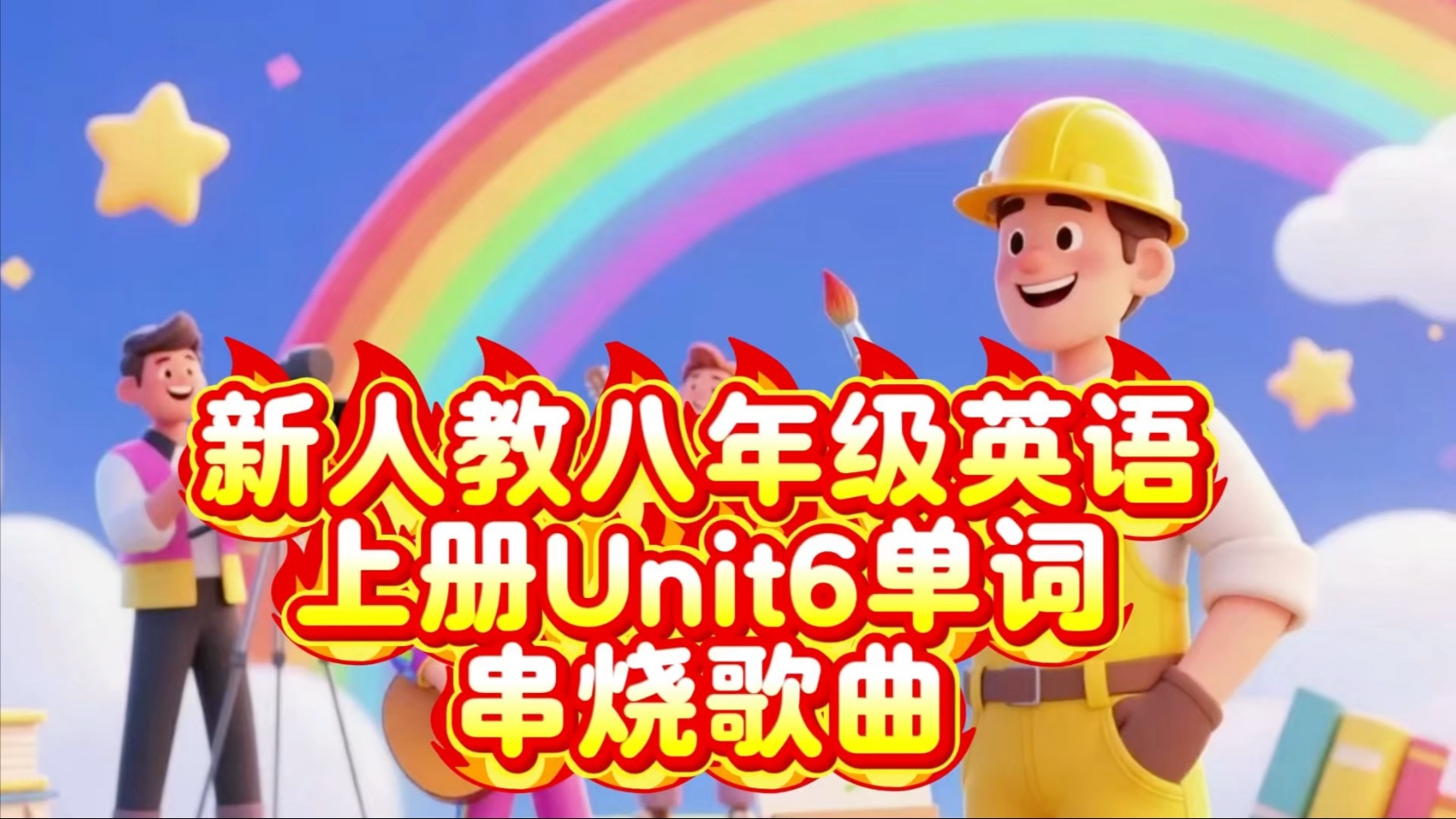 新人教版八年级上册Unit 6单词之间歌 新人教版八年级上册Unit 6单词串烧歌曲#轻松背单