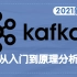 【强力推荐】2021最新版Kafka教程，从入门到原理深入（Kafka框架快速入门，通俗易懂，小白也能轻松学会）