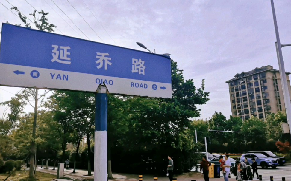 延乔路短集贤路长可他们最终都通往繁华大道