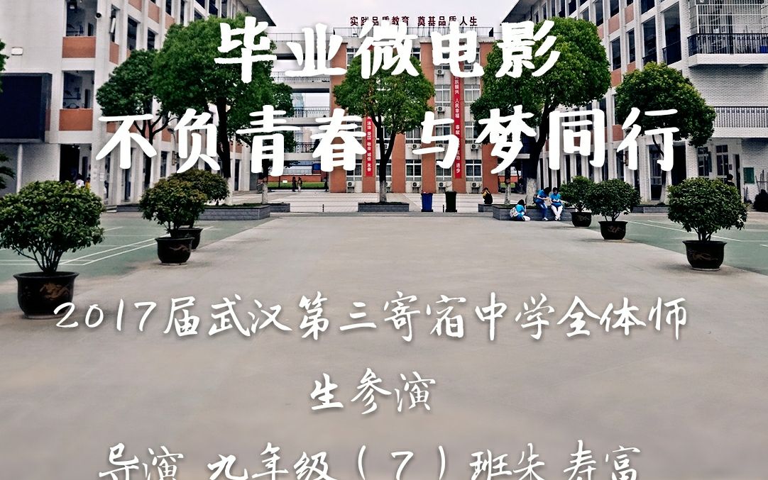 武汉第三寄宿中学2017届毕业微电影