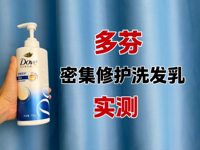 第67瓶洗发水实测，多芬密集修护氨基酸洗发乳测评，实际体验如何？好用吗？