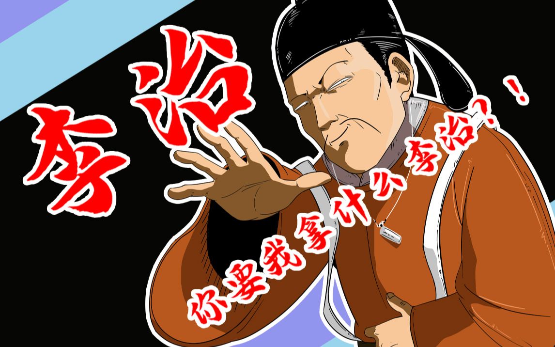 李治，你让我拿什么李治！啊？