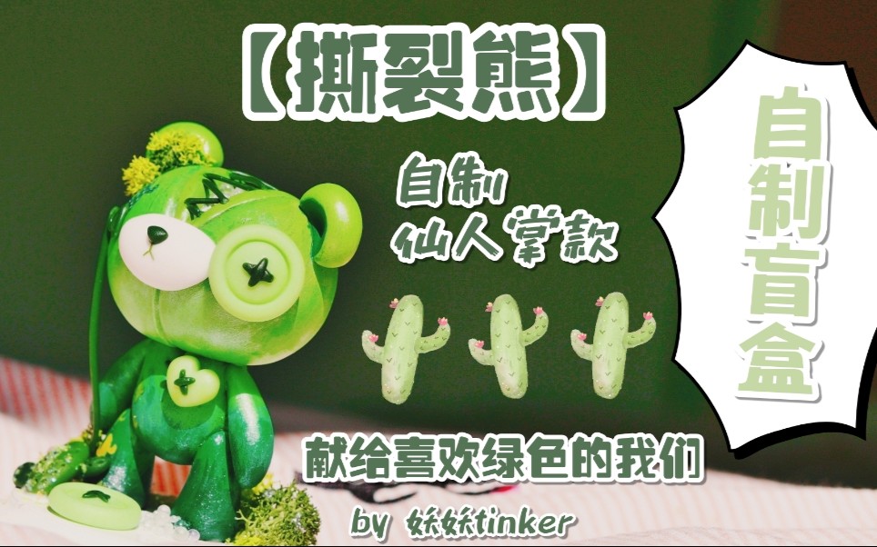 【自制盲盒】【妖妖tinker】仙人掌款撕裂熊来一个,喜欢不喜欢?哔哩哔哩bilibili