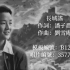 【特别修复】周小燕 长城谣（1948）