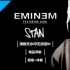 Eminem-Stan [精品译制][原唱+伴奏] 清晰无消音无水印MV