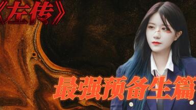 【<em class="keyword">左婧媛</em>】左将军的由来/<em class="keyword">左婧媛</em>如何在广芭降维打击