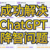 最新ChatGPT4o，成功解决ChatGPT官网降智问题