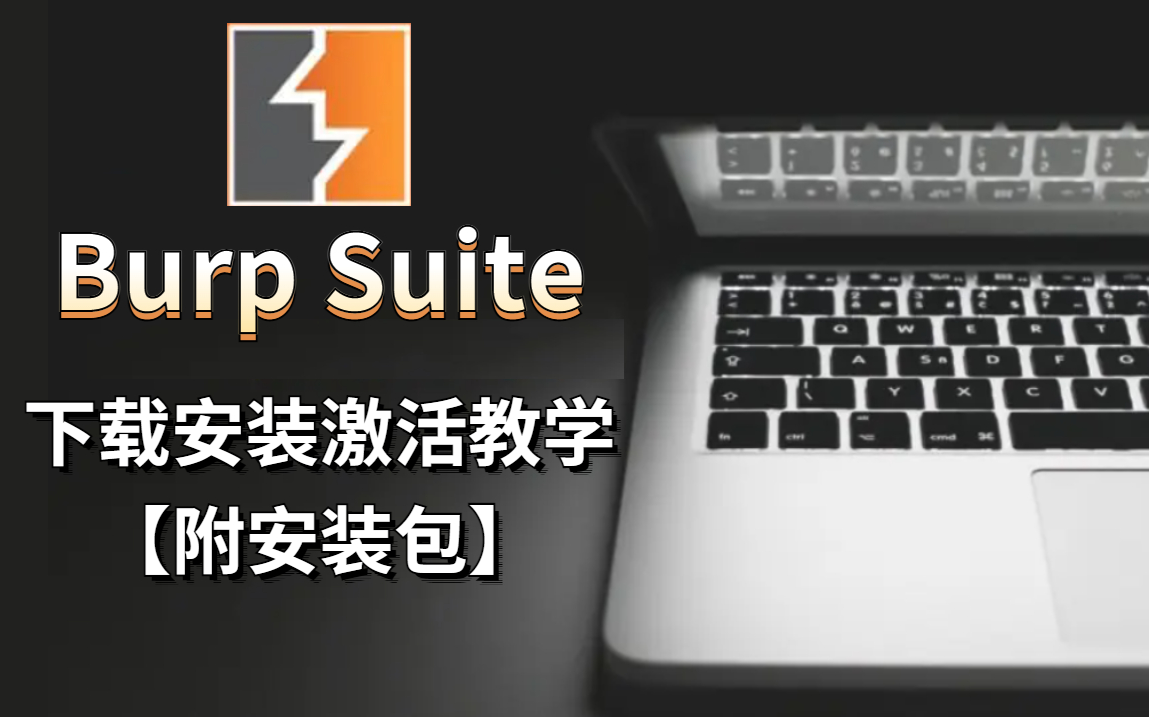 2022最新Burp Suite下载安装及激活教程【附安装包】