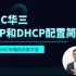 H3C-H3CNE华三FTP和DHCP配置简介视频课教程[肖哥]