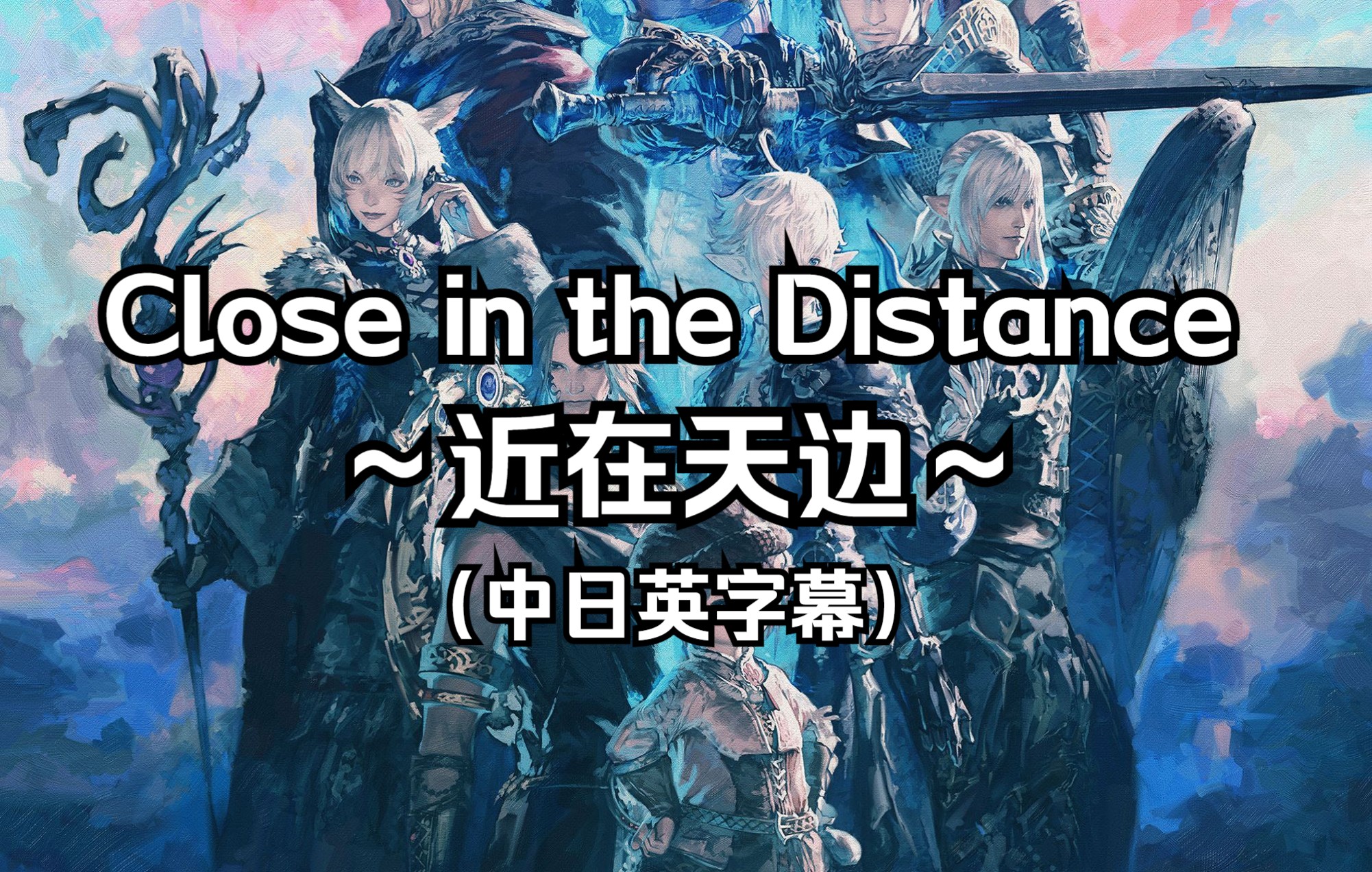 【中日英字幕】《最终幻想14：晓月之终途》地图音乐“Close in the Distance ～近在天边～”