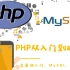 PHP从入门到精通——含基础入门、MySQL、项目实战（上）