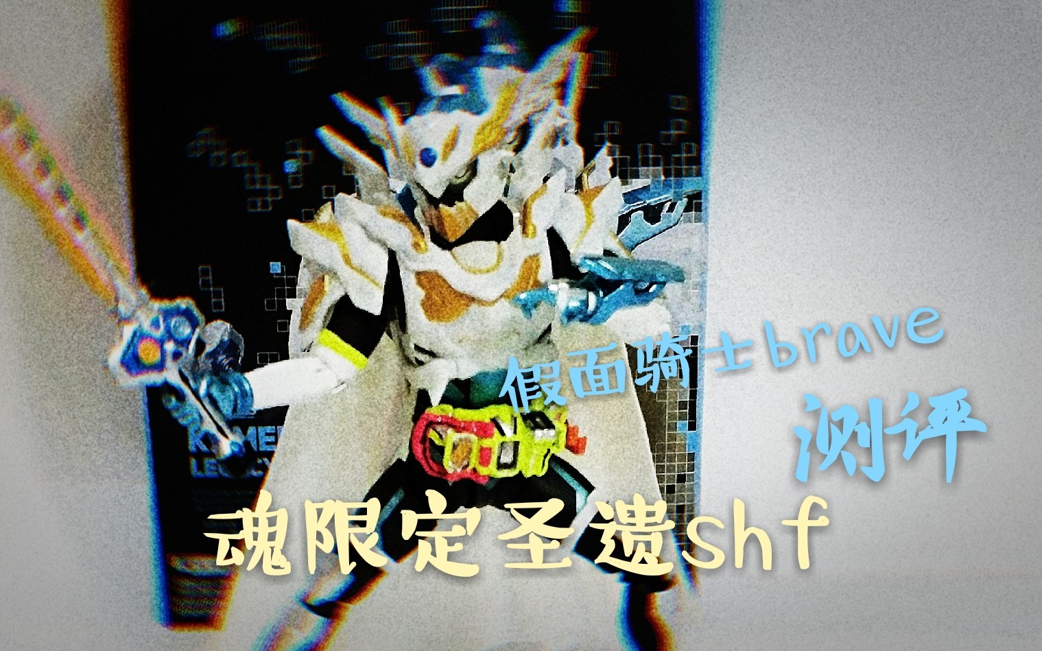 假面骑士brave圣遗魂限定shf开箱测评鸣洛开箱