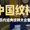 传统纹样｜中国历代纹样大合集
