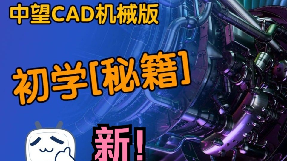 2026中望CAD机械版 初学秘籍 【界面介绍】