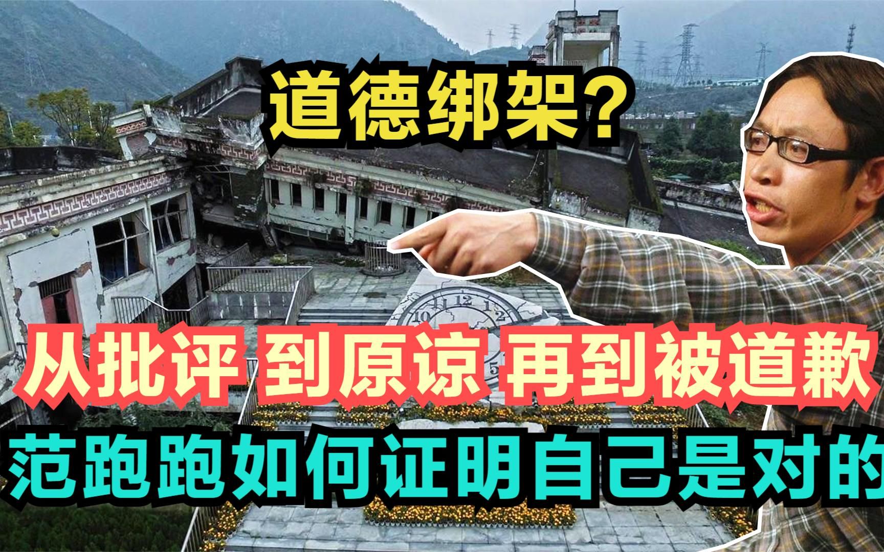 范跑跑又火了，地震抛弃学生到被原谅，这是每一个国人的难题