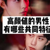 高颜值的男性，都有哪些共同特征